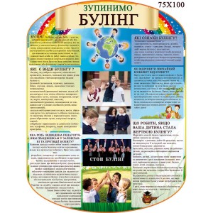 Стенд  БУЛІНГ -  
                                            Методичні стенди для школи  